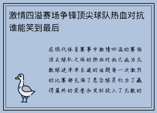 激情四溢赛场争锋顶尖球队热血对抗谁能笑到最后