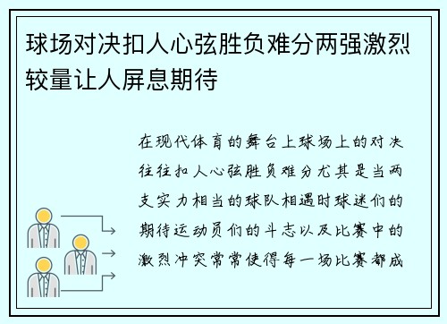 球场对决扣人心弦胜负难分两强激烈较量让人屏息期待