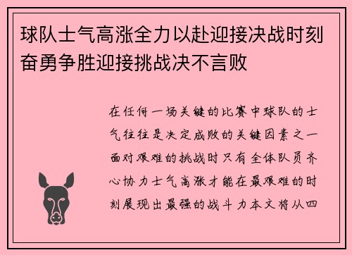 球队士气高涨全力以赴迎接决战时刻奋勇争胜迎接挑战决不言败