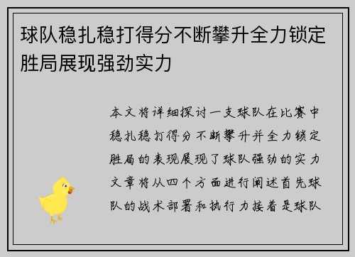 球队稳扎稳打得分不断攀升全力锁定胜局展现强劲实力