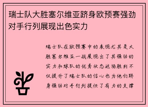 瑞士队大胜塞尔维亚跻身欧预赛强劲对手行列展现出色实力