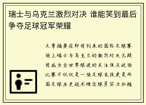 瑞士与乌克兰激烈对决 谁能笑到最后争夺足球冠军荣耀