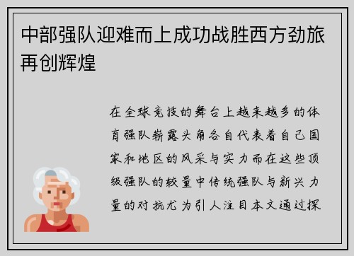 中部强队迎难而上成功战胜西方劲旅再创辉煌
