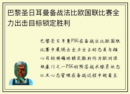 巴黎圣日耳曼备战法比欧国联比赛全力出击目标锁定胜利