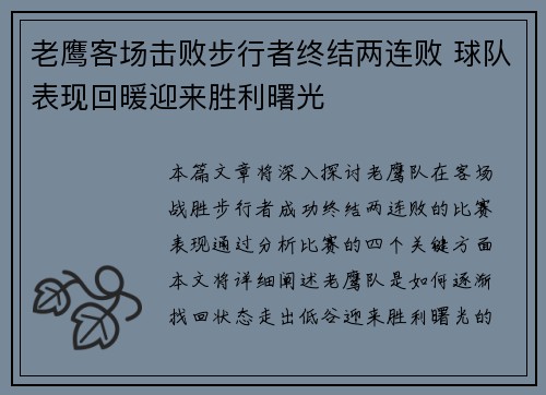 老鹰客场击败步行者终结两连败 球队表现回暖迎来胜利曙光
