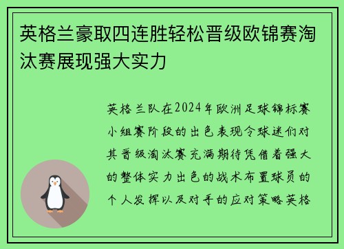 英格兰豪取四连胜轻松晋级欧锦赛淘汰赛展现强大实力