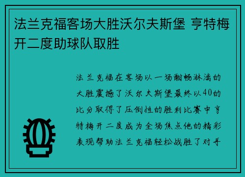 法兰克福客场大胜沃尔夫斯堡 亨特梅开二度助球队取胜