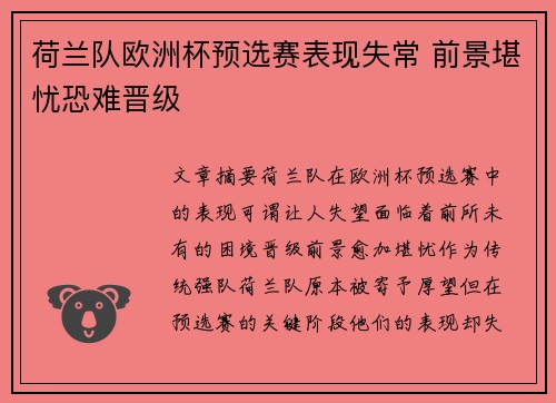 荷兰队欧洲杯预选赛表现失常 前景堪忧恐难晋级