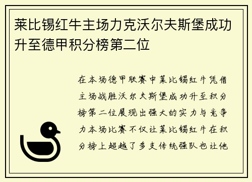 莱比锡红牛主场力克沃尔夫斯堡成功升至德甲积分榜第二位