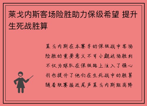 莱戈内斯客场险胜助力保级希望 提升生死战胜算