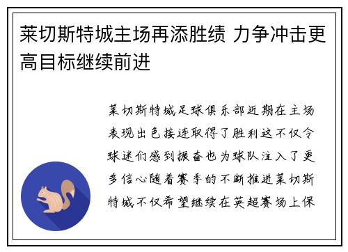 莱切斯特城主场再添胜绩 力争冲击更高目标继续前进