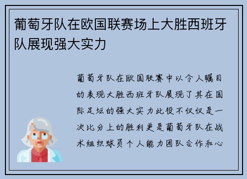 葡萄牙队在欧国联赛场上大胜西班牙队展现强大实力