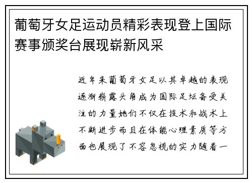 葡萄牙女足运动员精彩表现登上国际赛事颁奖台展现崭新风采