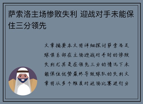萨索洛主场惨败失利 迎战对手未能保住三分领先