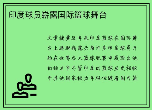 印度球员崭露国际篮球舞台