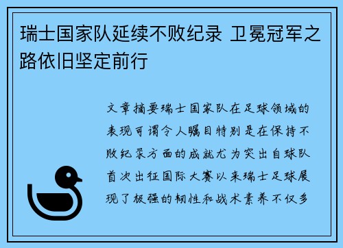 瑞士国家队延续不败纪录 卫冕冠军之路依旧坚定前行