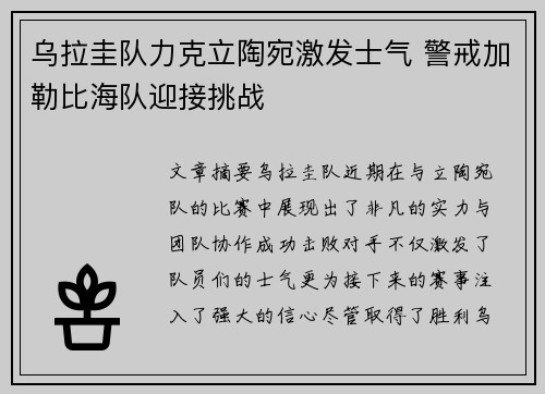 乌拉圭队力克立陶宛激发士气 警戒加勒比海队迎接挑战