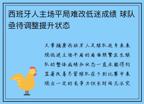 西班牙人主场平局难改低迷成绩 球队亟待调整提升状态