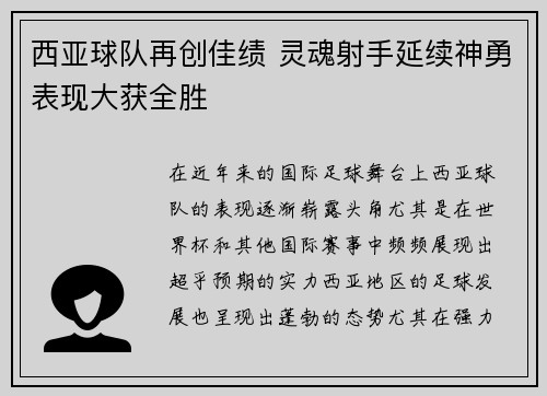 西亚球队再创佳绩 灵魂射手延续神勇表现大获全胜