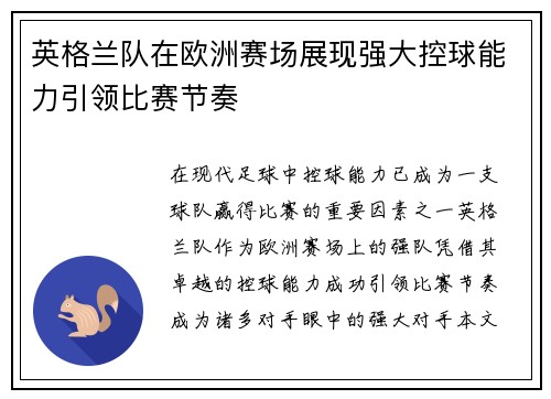 英格兰队在欧洲赛场展现强大控球能力引领比赛节奏