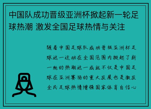 中国队成功晋级亚洲杯掀起新一轮足球热潮 激发全国足球热情与关注
