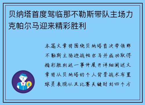 贝纳塔首度驾临那不勒斯带队主场力克帕尔马迎来精彩胜利