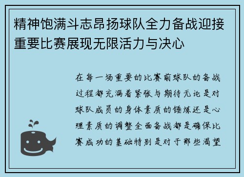 精神饱满斗志昂扬球队全力备战迎接重要比赛展现无限活力与决心
