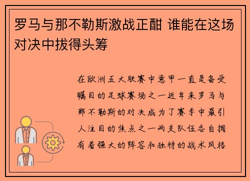 罗马与那不勒斯激战正酣 谁能在这场对决中拔得头筹