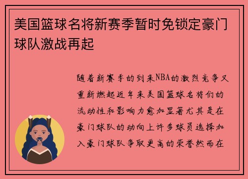 美国篮球名将新赛季暂时免锁定豪门球队激战再起