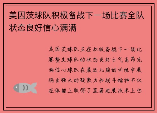 美因茨球队积极备战下一场比赛全队状态良好信心满满