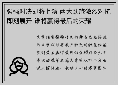 强强对决即将上演 两大劲旅激烈对抗即刻展开 谁将赢得最后的荣耀