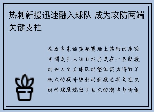 热刺新援迅速融入球队 成为攻防两端关键支柱