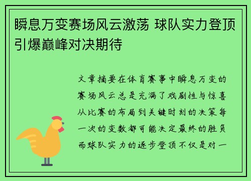 瞬息万变赛场风云激荡 球队实力登顶引爆巅峰对决期待