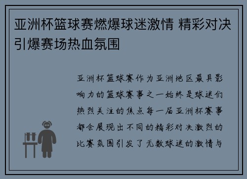 亚洲杯篮球赛燃爆球迷激情 精彩对决引爆赛场热血氛围