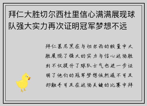 拜仁大胜切尔西杜里信心满满展现球队强大实力再次证明冠军梦想不远