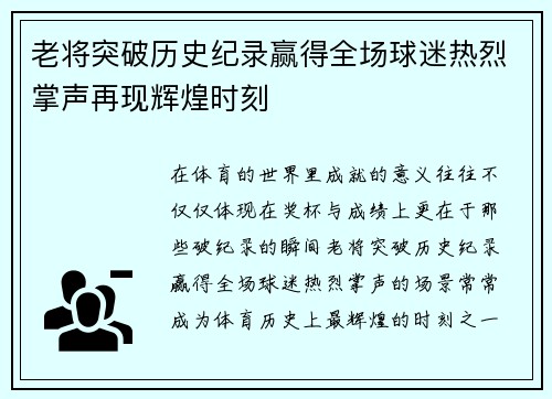 老将突破历史纪录赢得全场球迷热烈掌声再现辉煌时刻