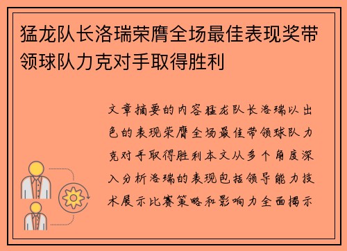 猛龙队长洛瑞荣膺全场最佳表现奖带领球队力克对手取得胜利