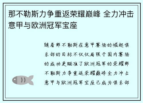 那不勒斯力争重返荣耀巅峰 全力冲击意甲与欧洲冠军宝座