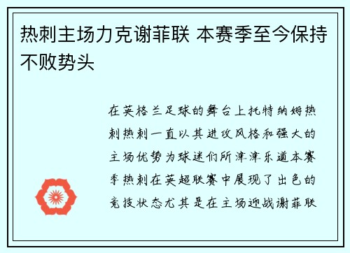 热刺主场力克谢菲联 本赛季至今保持不败势头