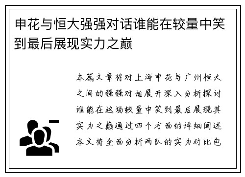 申花与恒大强强对话谁能在较量中笑到最后展现实力之巅
