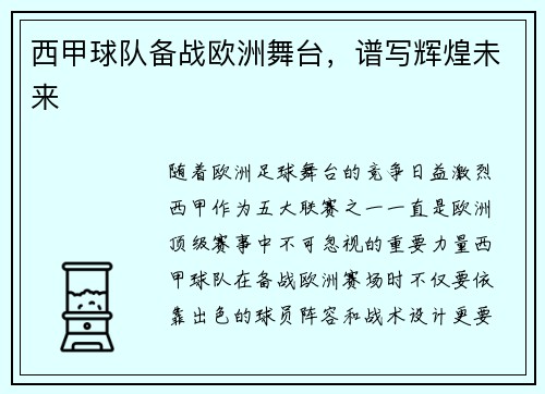 西甲球队备战欧洲舞台，谱写辉煌未来