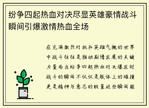 纷争四起热血对决尽显英雄豪情战斗瞬间引爆激情热血全场