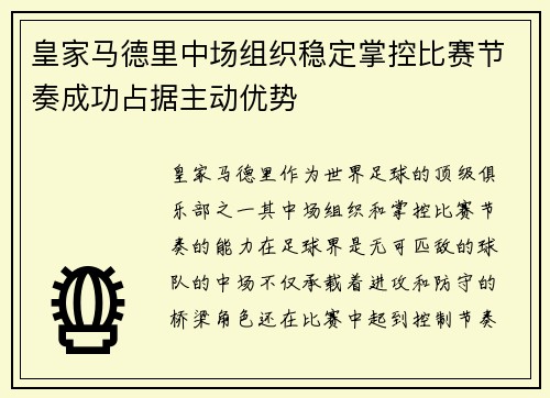 皇家马德里中场组织稳定掌控比赛节奏成功占据主动优势