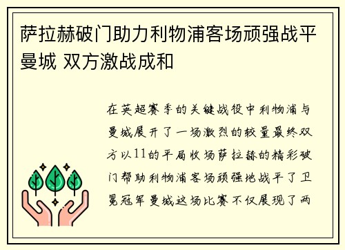 萨拉赫破门助力利物浦客场顽强战平曼城 双方激战成和
