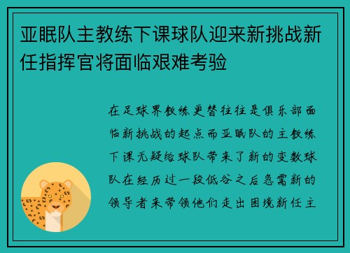 亚眠队主教练下课球队迎来新挑战新任指挥官将面临艰难考验