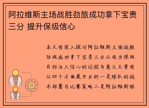 阿拉维斯主场战胜劲旅成功拿下宝贵三分 提升保级信心