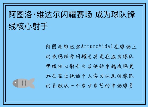 阿图洛·维达尔闪耀赛场 成为球队锋线核心射手