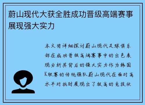 蔚山现代大获全胜成功晋级高端赛事展现强大实力