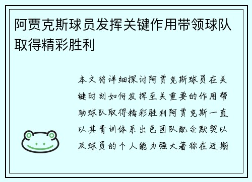 阿贾克斯球员发挥关键作用带领球队取得精彩胜利
