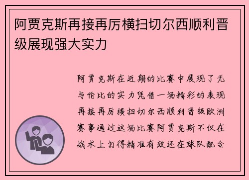 阿贾克斯再接再厉横扫切尔西顺利晋级展现强大实力